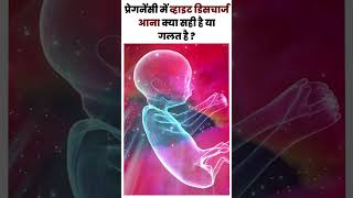 प्रेगनेंसी में व्हाइट डिसचार्ज आना क्या सही है या गलत है ? white discharge in pregnancy.