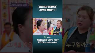 사례자를 찾아온 귀신의 정체는? #미스터리서클#귀신#shorts