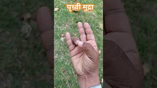 पृथ्वी मुद्रा#music #artist #trending #rudra#shiv #shorts #मंत्र #10k #bholenat #viral #mudra #music