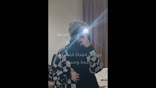 اوصف الفتاة المسلمة بكلمه وحدة🤍✨.