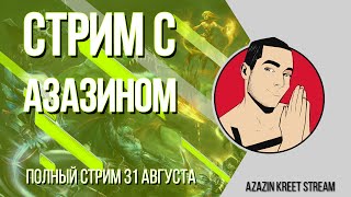 Стрим Dota 2 [by Azazin Kreet] #16