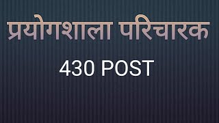 प्रयोगशाला परिचारक || 430 post || HIGHER EDUCATION DEPT. C.G