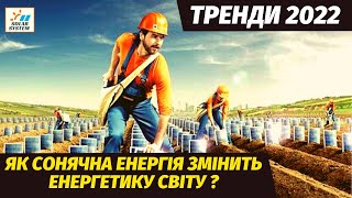 ТОП-5 трендів розвитку соняної енергетики в 2022 році