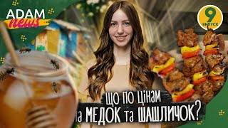 Цены в украине на мед и свиноводство как бизнес | ADAM NEWS #9