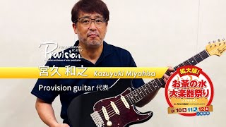 Provision guitar 宮久氏 インタビュー「拡大版！お茶の水大楽器祭り in ソラシティ」