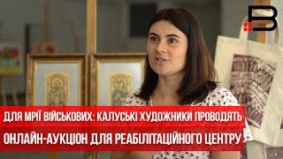 Для мрії військових: калуські художники проводять онлайн-аукціон для реабілітаційного центру