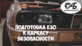 Подготовка BMW e30 к каркасу