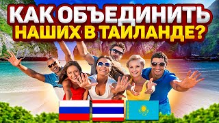 Как объединить наших в Таиланде?  🇹🇭 Дискотека на Пхукете, пляж Карон