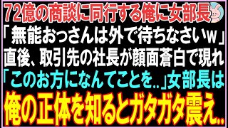 【感動する話】72億の商談に同行する俺に女部長「無能おっさんは外で待ちなさいw」直後、取引先の社長が顔面蒼白で現れ、驚きの展開となる..【スカッと】【朗読】