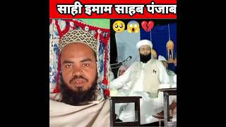 स्पीच साही इमाम पंजाब #islamicvideo #shorts #viralvideo