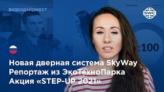 #204  Новая система дверей  Репортаж о SkyWay  Акция «STEP UP 2021»