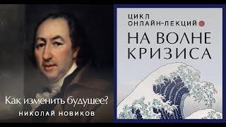 Николай Новиков: как изменить будущее?