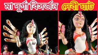 ভাসান মানেই নতুন পল্লি প্রদীপ সংঘ #visarjan#durgapuja#youtube#viral#travel#shorts#youtubeshorts