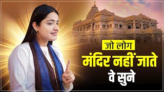 जो लोग मंदिर नहीं जाते वे सुने | Pujya Krishnapriya Ji