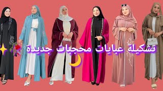 تشكيلة عبايات رمضان 2024 للمحجبات جميلة 😍🌙✨🫶