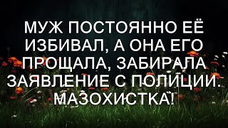 Муж постоянно её избивал, а она его прощала, забирала заявление с полиции. Мазохистка!  || Тристен