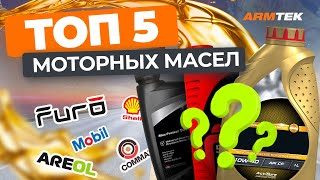 ТОП-5 Масел для автомобилей