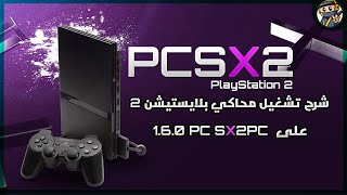 طريقة تشغيل محاكي بلايستيشن 2 على PC  PCSX2 1.6.0