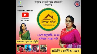 Gaan Ghar || Episode 30 || Soumita Ghosh