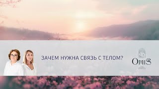 ЗАЧЕМ НУЖНА СВЯЗЬ С ТЕЛОМ?