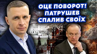 🔥Экстрено! Патрушев ПОКАЗАЛ ДОГОВОР с ЧЕЛОВЕКОМ ТРАМПА. Путина КИНУТ. План Кремля ПРОВАЛИЛИ