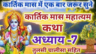 कार्तिक मास कथा - अध्याय 7 || Kartik Maas Ki Katha Day7 || kartik mahatmya adhyay 7