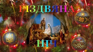 Різдвяна ніч (Lyric video)