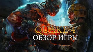 Quake 4 — научно-фантастическая компьютерная игра в жанре шутера от первого лица,