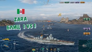 В блице один на один. Zara. World of Warships