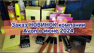 📬📦Заказ НОВИНОК компании Avon в июне 2024