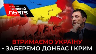 «Завдяки санкціям ми повернемо Донецьк, Луганськ і Севастополь», - Портников