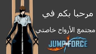 جمب فورس أيزن سوسكي مرحباً بكم في مجتمع الأرواح خاصتي Jump Force