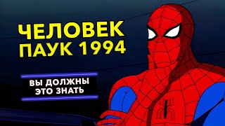 Поговорим о ЛЕГЕНДЕ МАРВЕЛ!/ ВСЕ САМОЕ ИНТЕРЕСНОЕ О ЧЕЛОВЕКЕ ПАУКЕ 1994 года выпуска!