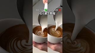 12秒拉花教學 新手必知你必須知道！#latteart #lattearttutorial