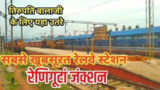 रेणिगूटां जंक्शन रेलवे स्टेशन| Renigunta junction railway station #reniguntarailwaystetion