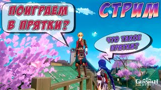 Genshin Impact #125 СТРИМ! Играем в прятки в коопе 🤗✨Кто не спрятался, я не виновата! 😁🙌🏻🤝