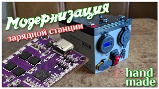 Модернизация зарядной станции. Ставим плату power bank на 100 ватт.