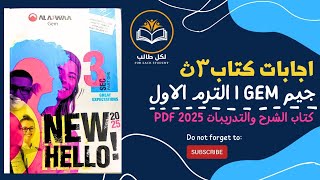 اجابات كتاب جيم gem للصف الثالث الثانوي الترم الاول 2025 pdf