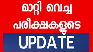 Changed Exams Update | Kerala, MG, Calicut, Kannur, KTU, KUHS , Cusat university Exam latest News