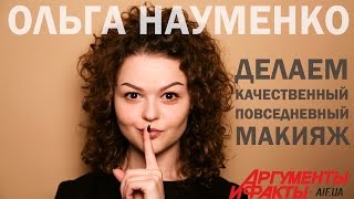 Быстрый и качественный повседневный макияж | Quick Everyday MakeUp | Видеоурок