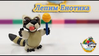 енот из пластилина. С чупа чупс ))! Легко! sculpt a raccoon