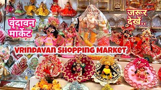 Vrindavan Shopping Market। Vrindavan Market। Vrindavan darshan। #vrindavanmarket #vrindavan