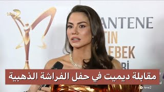 مقابلة ديميت في حفل الفراشة الذهبية مترجمة 🧡