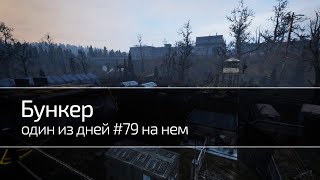 DayZ RP STALKER | Будни ученых | Один из дней на бункере | Часть 2_4