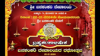 ಶ್ರೀ ಬನಶಂಕರಿ ದೇವಾಲಯ ಉಳ್ಳೂರು.74. ಅಷ್ಟಬಂಧ ಬ್ರಹ್ಮಕಲಶೋತ್ಸವ