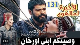 اعلان 2 مسلسل المؤسس عثمان الموسم الخامس/ موت مالهون ووصيتها ابني اورخان