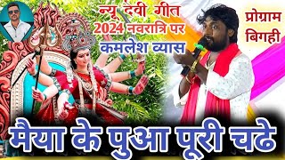 नवरात्री स्पेशल Devi Geet | मैया के पुआ पुरी चढ़े।Kamlesh Dehati Dugola