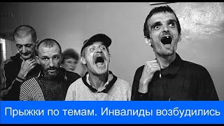 🔥 5 серия. Прыжки по темам. Инвалиды возбудились