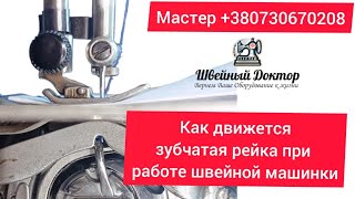 Как движется зубчатая рейка при работе  в швейной машинке ? Или Как работает швейная магия в машинке