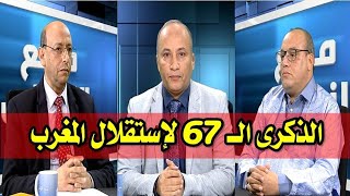 برنامج مع الناس - موضوع الحلقة : الذكرى الـ 67 لإستقلال المغرب